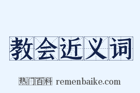 教会近义词是什么意思的图片